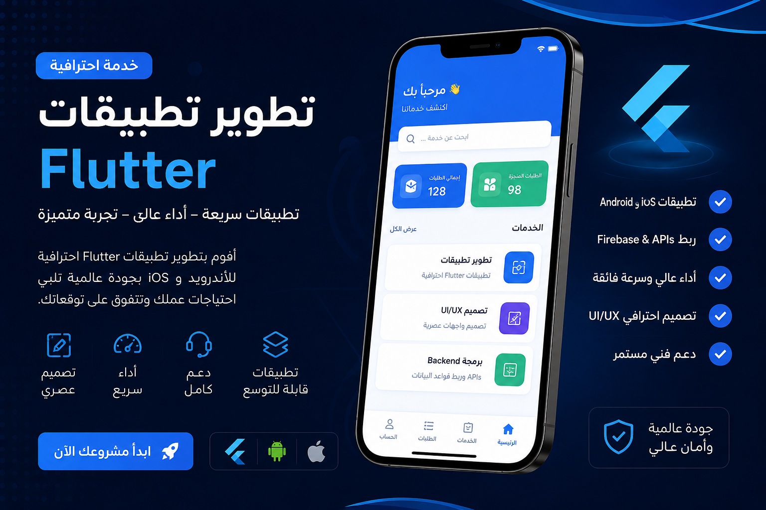 تطوير تطبيقات Flutter احترافية للأندرويد و iOS بسرعة وأداء عالمي
