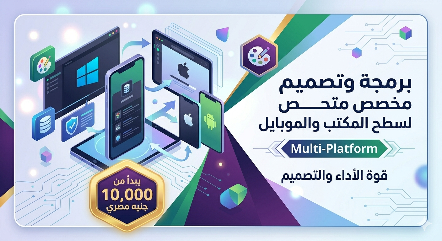 برمجة وتصميم تطبيقات مخصصة لسطح المكتب والموبايل